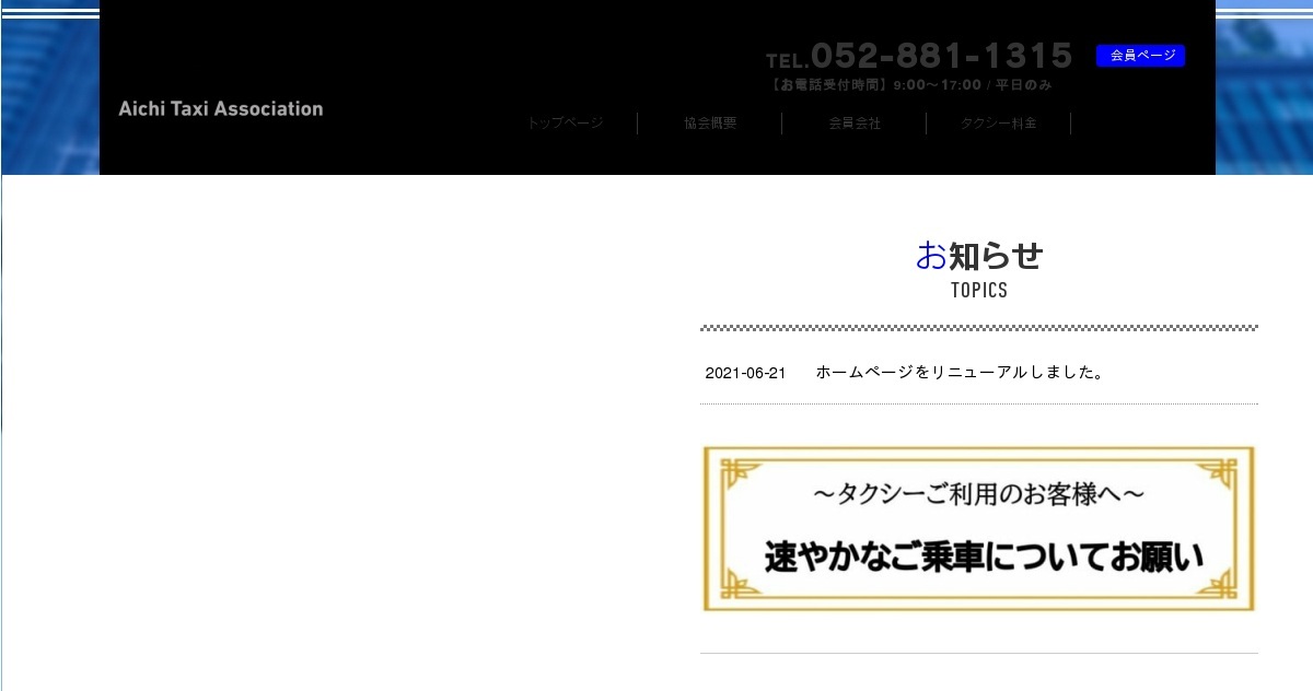 会員会社 愛知県タクシー協会 公式ホームページ